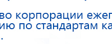 ДЭНАС-Остео 4 программы купить в Арамиле, Аппараты Дэнас купить в Арамиле, Нейродэнс ПКМ официальный сайт - denasdevice.ru